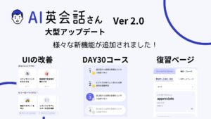 AI英会話さんアップデートVer2.0のアイキャッチ